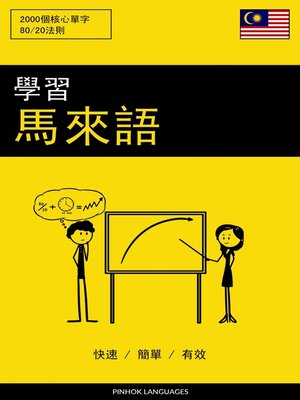 cover image of 學習馬來語--快速 / 簡單 / 有效